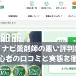 マイナビ薬剤師の悪い評判は？転職初心者の口コミと実態を徹底解説