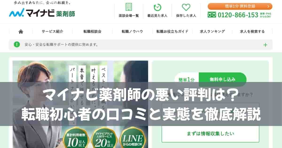 マイナビ薬剤師の悪い評判は？転職初心者の口コミと実態を徹底解説