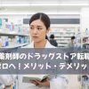 薬剤師のドラッグストア転職｜後悔ゼロへ！メリット・デメリットは？