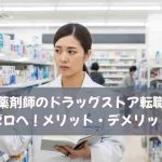 薬剤師のドラッグストア転職｜後悔ゼロへ！メリット・デメリットは？