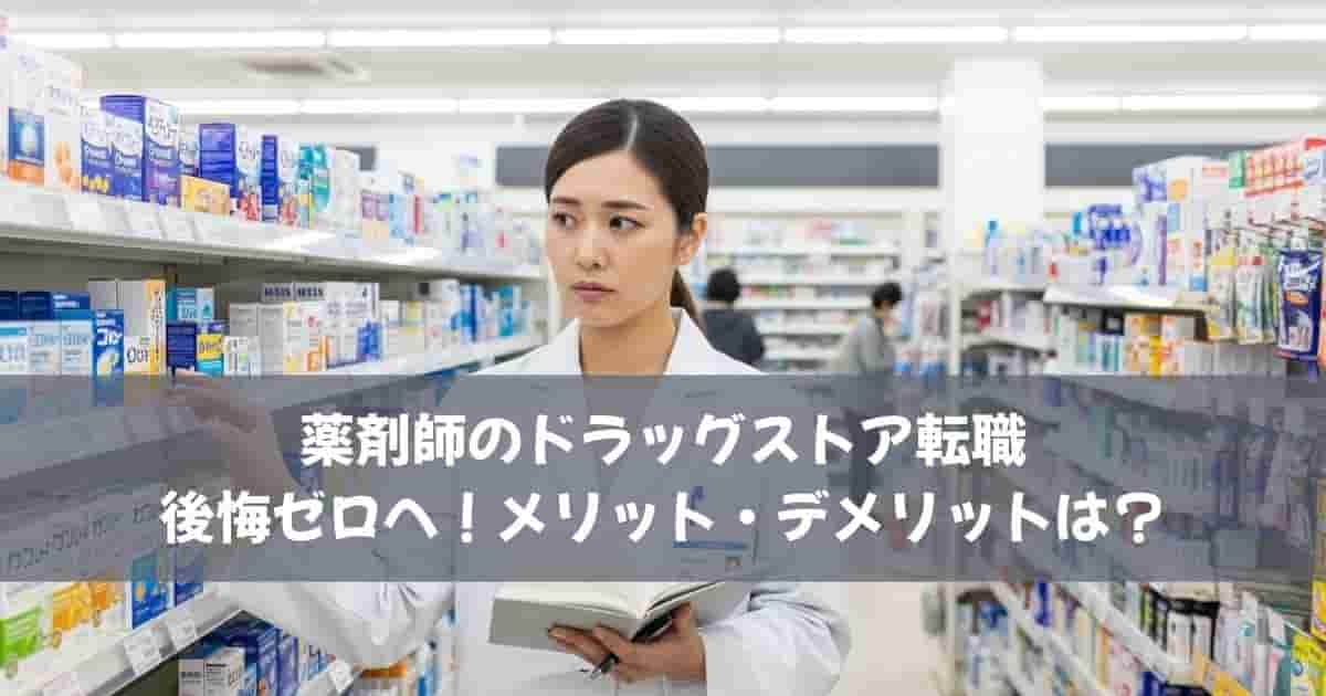 薬剤師のドラッグストア転職｜後悔ゼロへ！メリット・デメリットは？
