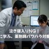 泣き寝入りNG！長崎の事例に学ぶ、薬剤師パワハラ対策と転職の道