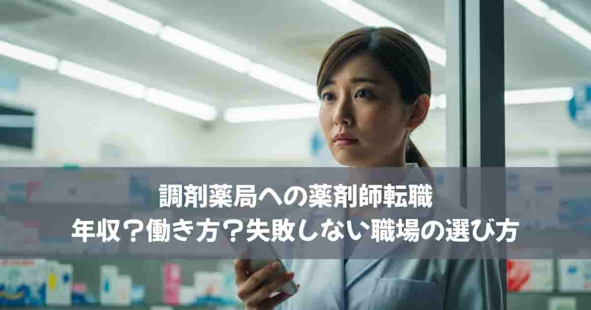 調剤薬局への薬剤師転職｜年収？働き方？失敗しない職場の選び方
