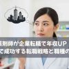 薬剤師が企業転職で年収UP！未経験で成功する転職戦略と職種の選び方