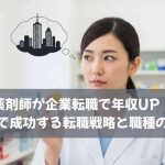 薬剤師が企業転職で年収UP！未経験で成功する転職戦略と職種の選び方