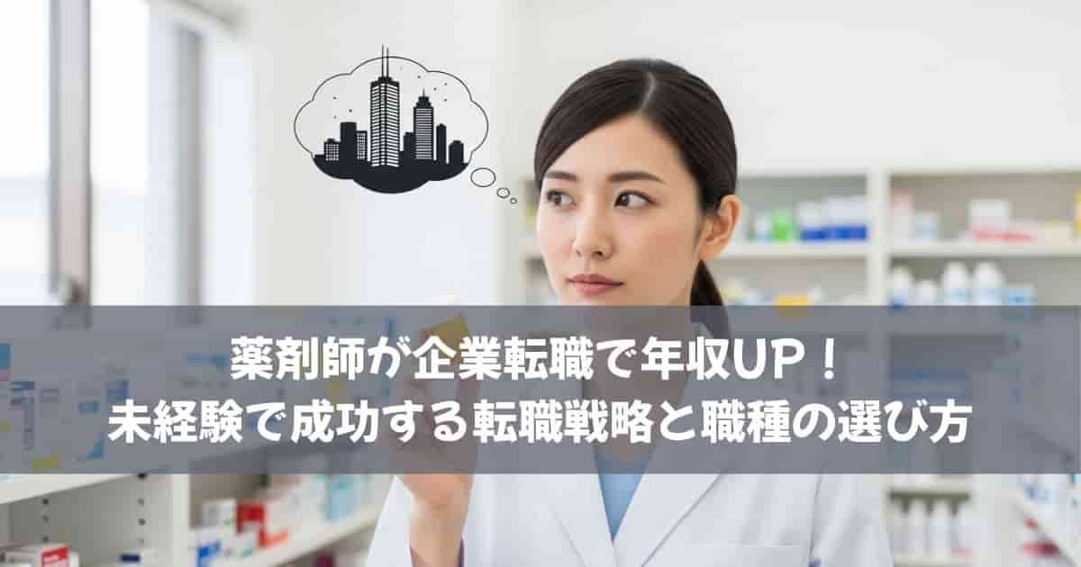 薬剤師が企業転職で年収UP！未経験で成功する転職戦略と職種の選び方