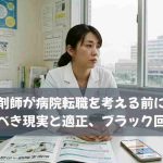 薬剤師が病院転職を考える前に！知るべき現実と適正、ブラック回避策