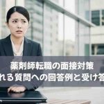 薬剤師転職の面接対策｜必ず聞かれる質問への回答例と受け答えのコツ