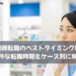 薬剤師転職のベストタイミングは？好条件な転職時期をケース別に解説