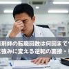 薬剤師の転職回数は何回まで？不利を強みに変える逆転の面接・書類術