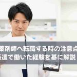 派遣薬剤師へ転職する時の注意点は？派遣で働いた経験を基に解説！