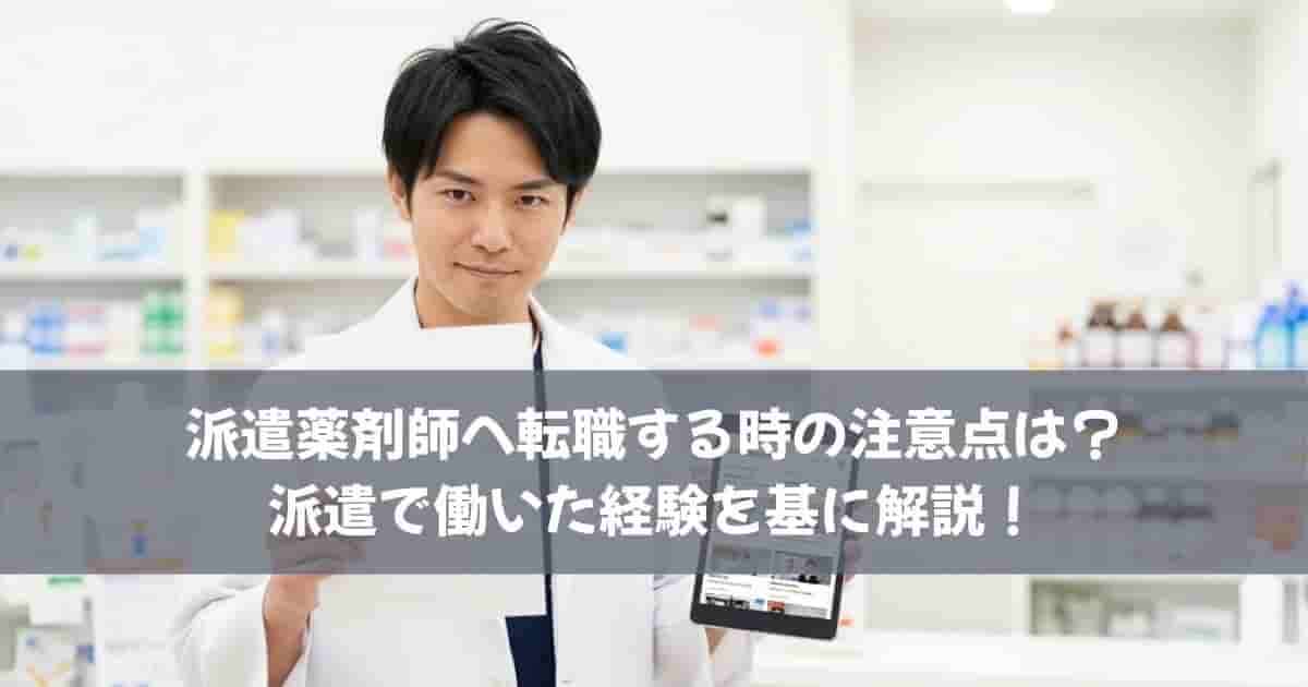 派遣薬剤師へ転職する時の注意点は？派遣で働いた経験を基に解説！