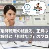 薬剤師転職の相談先、正解は？私の体験談と「相談だけ」のプロ活用術
