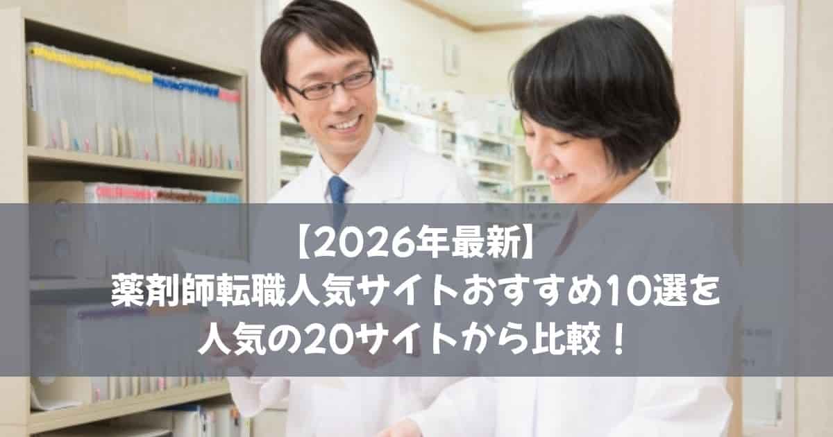 【2026年最新】薬剤師転職サイトおすすめ10選