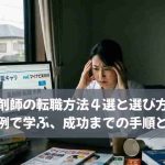 薬剤師の転職方法４選と選び方！失敗例で学ぶ、成功までの手順とコツ