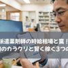 派遣薬剤師の時給相場と罠！4千円のカラクリと賢く稼ぐ3つのコツ