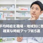 薬剤師の平均時給を職場・地域別に徹底比較！確実な時給アップ術5選