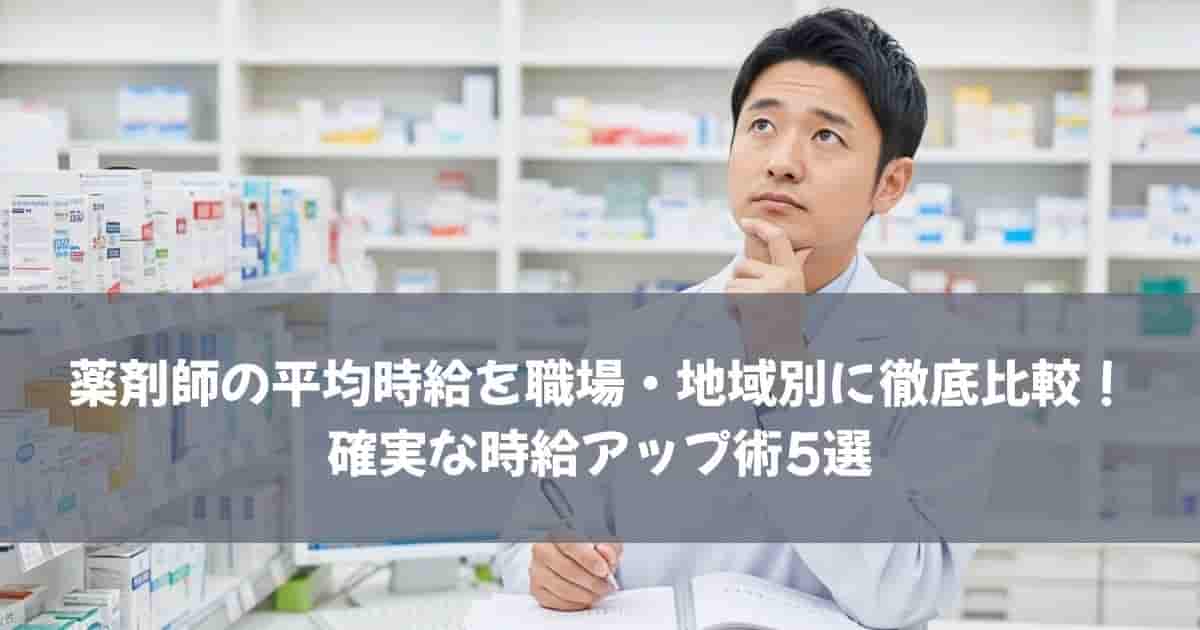薬剤師の平均時給を職場・地域別に徹底比較！確実な時給アップ術5選