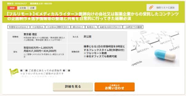 フルリモート求人（メディカルライター）