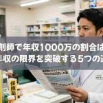 薬剤師で年収1000万の割合は？年収の限界を突破する5つの道