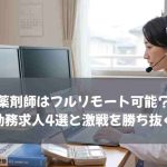薬剤師はフルリモート可能？在宅勤務求人4選と激戦を勝ち抜くコツ