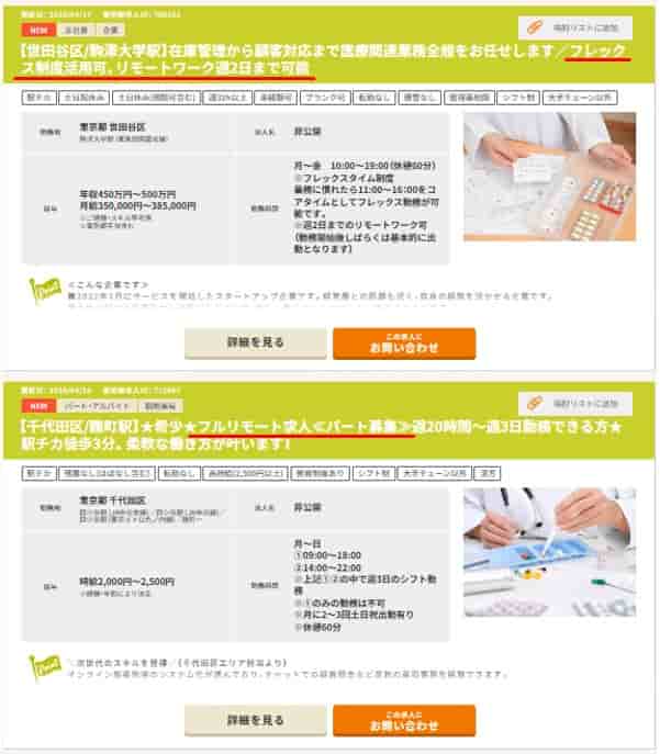 【実例】完全在宅と一部在宅