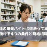 薬剤師の単発バイトは違法って本当？働ける4つの条件と時給相場